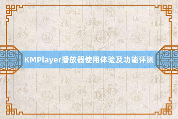 KMPlayer播放器使用体验及功能评测