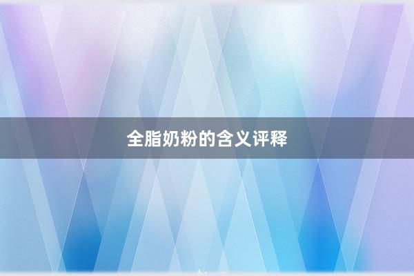 全脂奶粉的含义评释